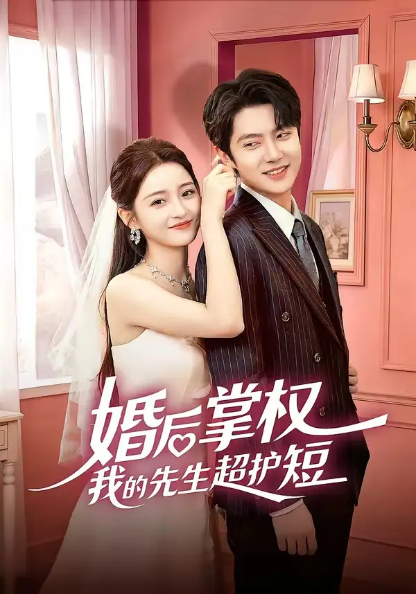 婚后掌权我的先生超护短（63集）刘苗苗＆姜云蛟