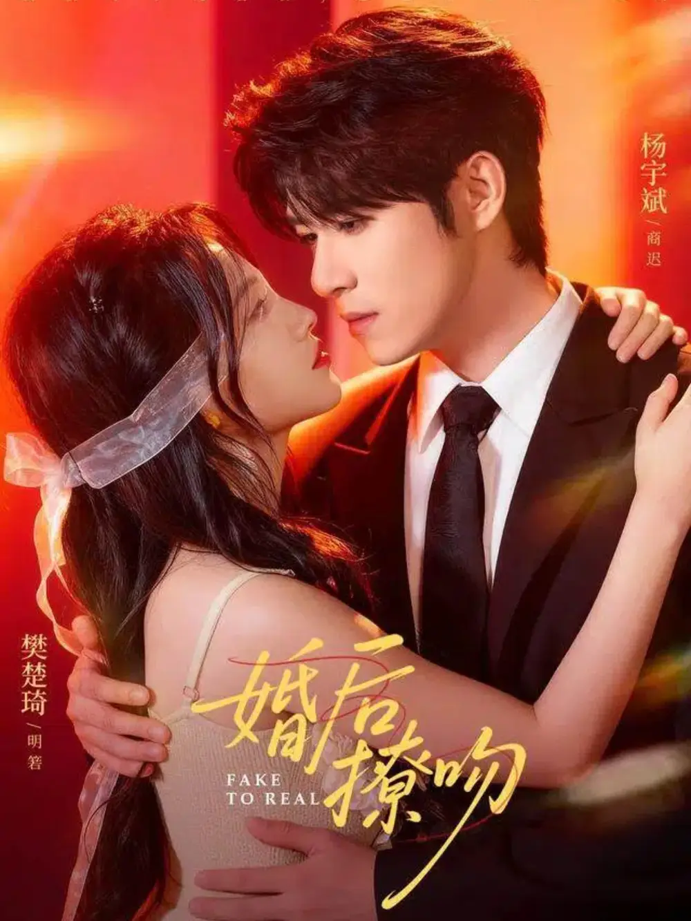 婚后撩吻（96集）杨宇斌＆樊楚琦
