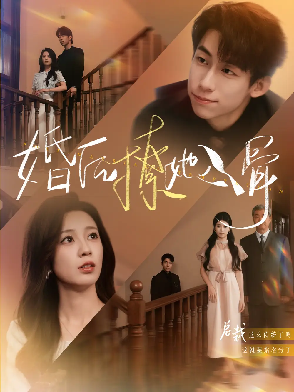 婚后撩她入骨（82集）王钰臻&何怡婷
