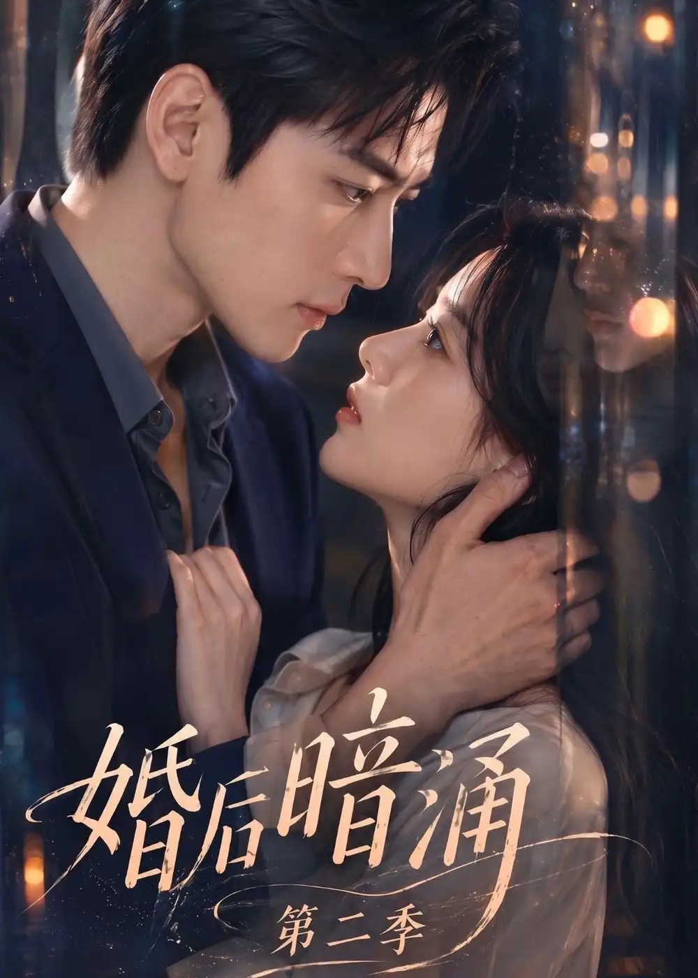 婚后暗涌第二季（152集）