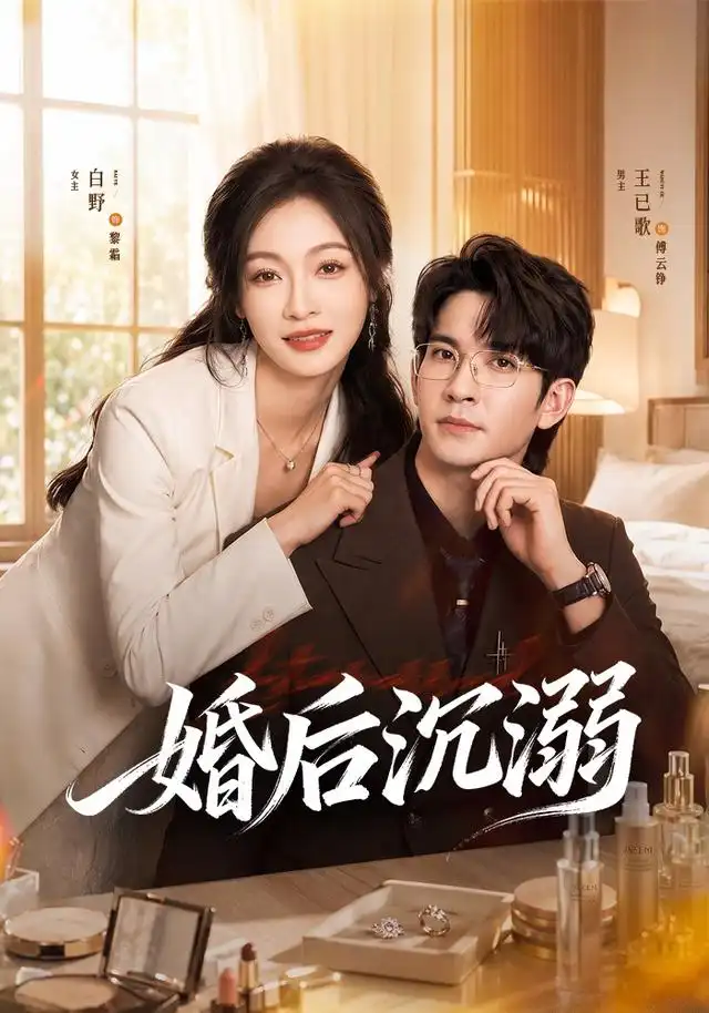 婚后沉溺（73集）王已歌＆白野