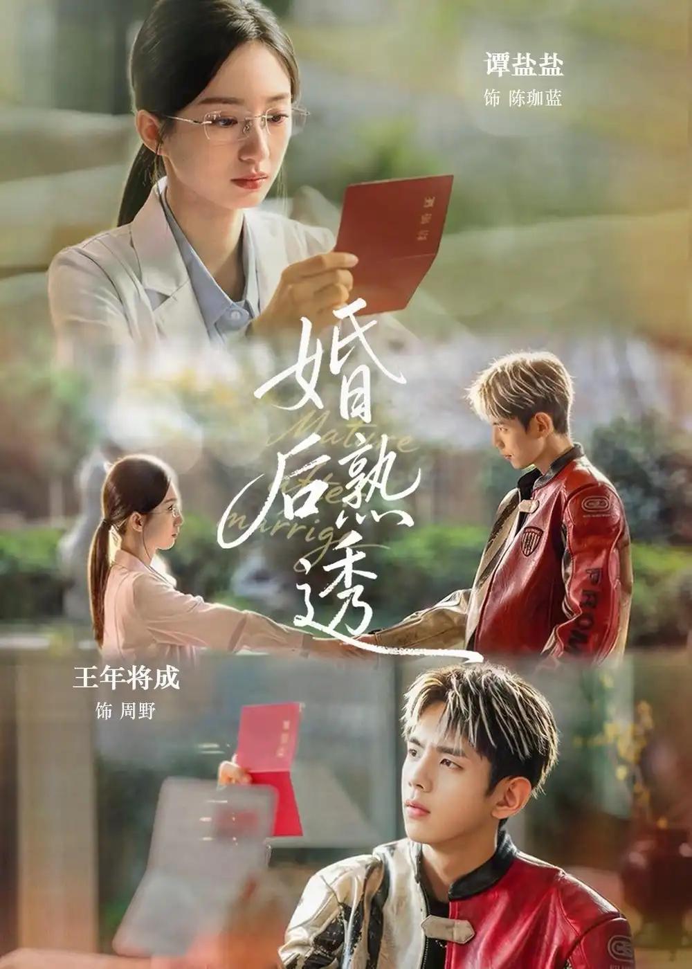 婚后熟透（79集）王年将成＆谭盐盐