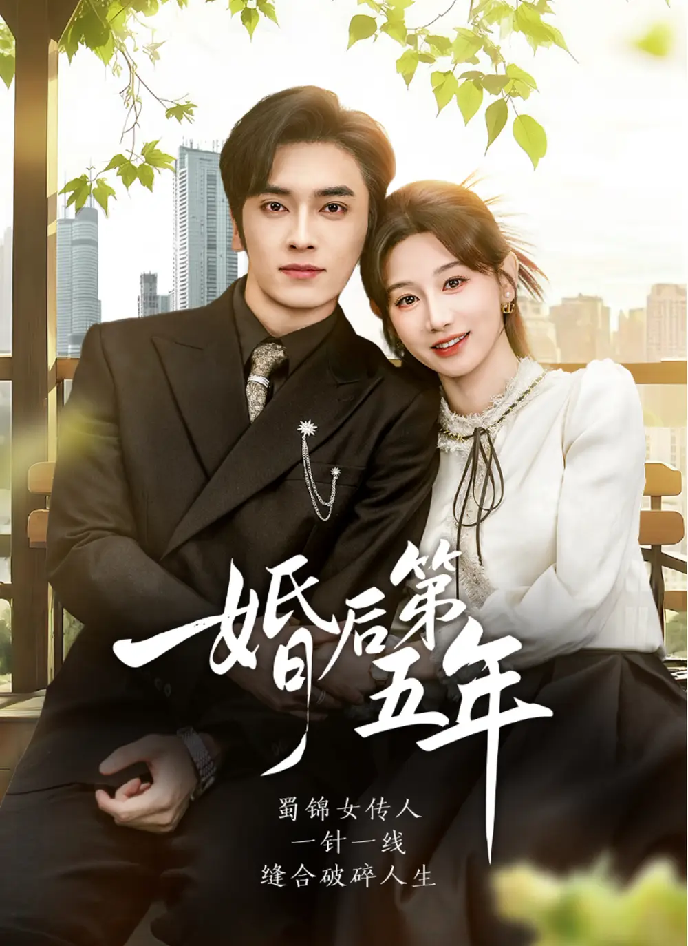 婚后第五年（61集）王博＆马铭婕