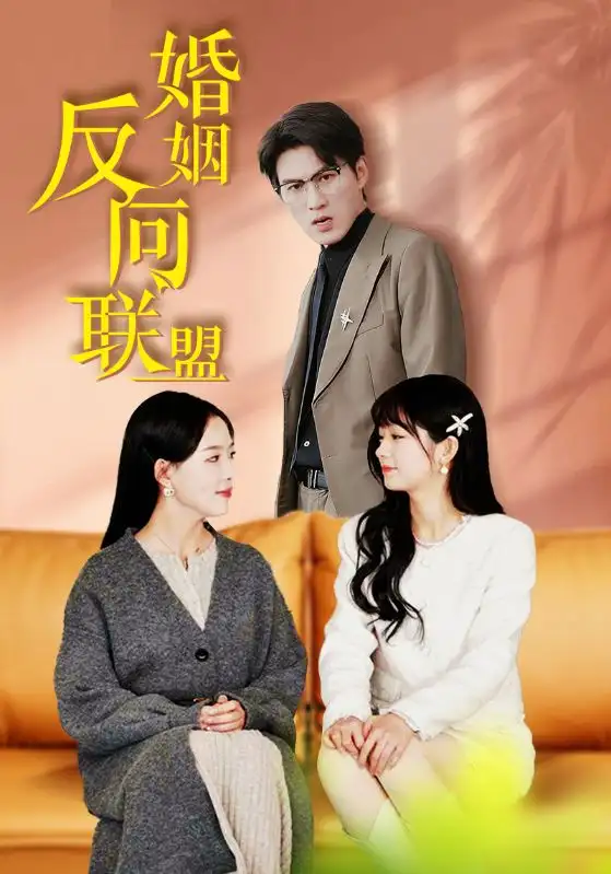 婚姻反向联盟（60集）周朕＆葛晓希＆田苗苗