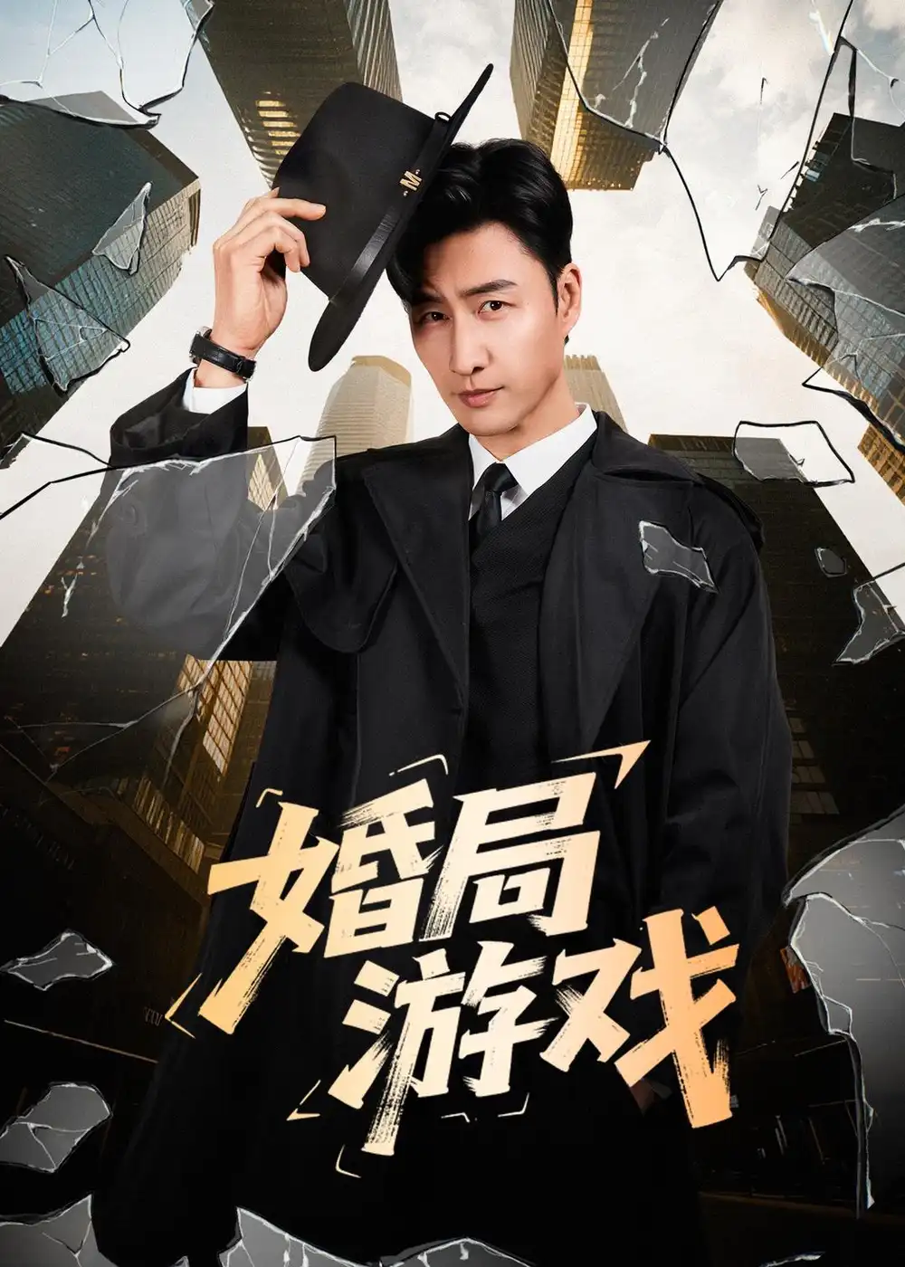 婚局游戏朱宏