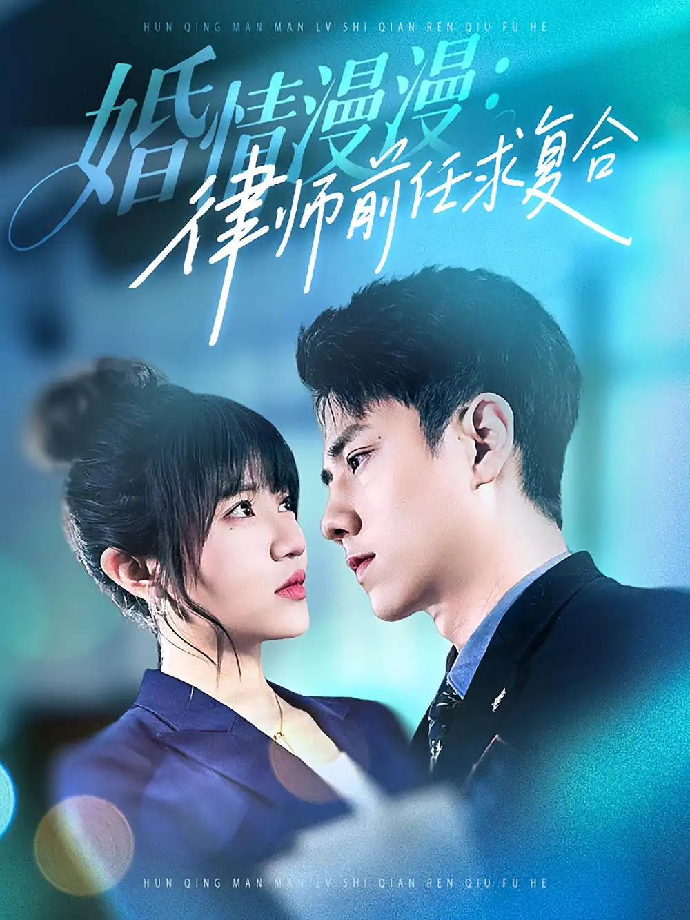 婚情漫漫：律师前任求复合（51集）