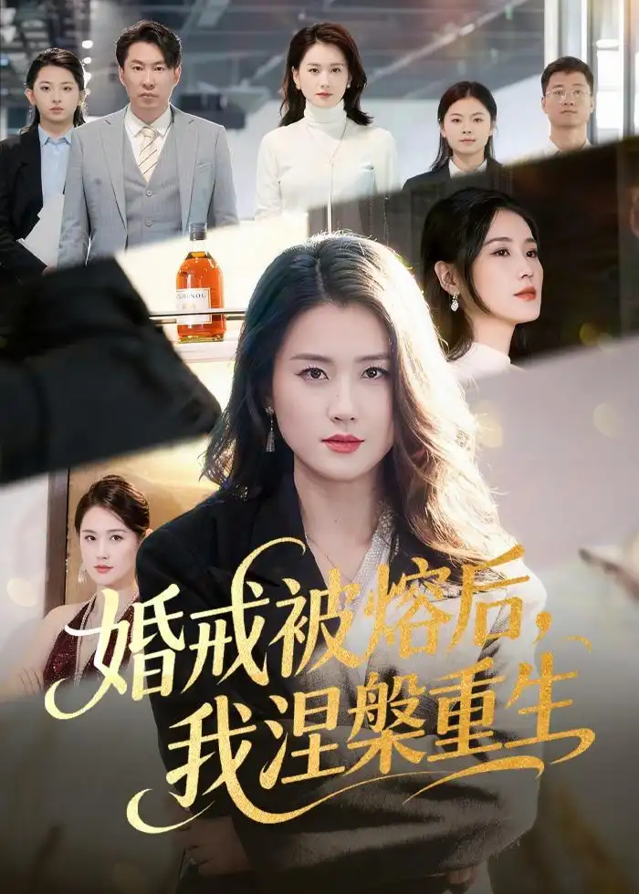 婚戒被熔后我涅槃重生（61集）周颖＆高骏
