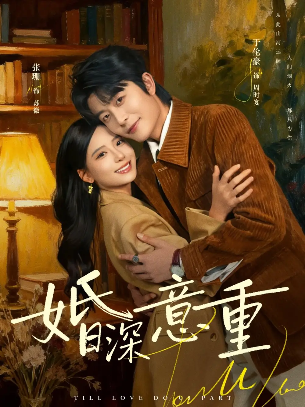 婚深意重（71集）