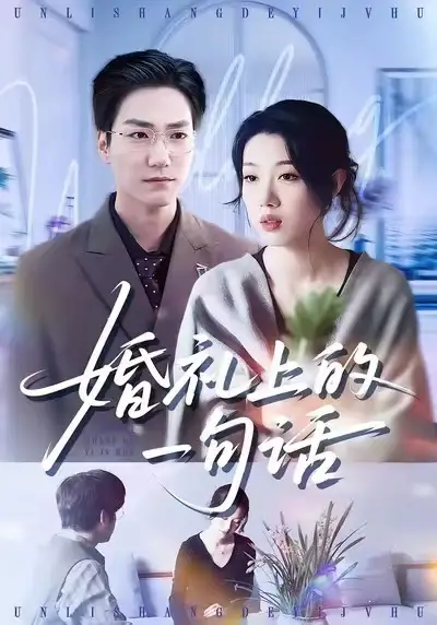 婚礼上的一句话（38集）谢瞳垚&王枭