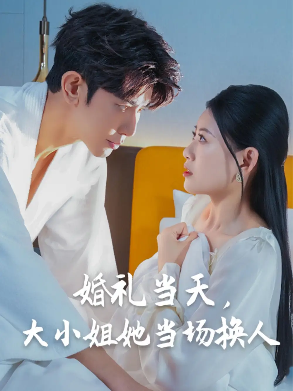 婚礼当天，大小姐她当场换人|婚礼当天大小姐她当场换人（30集）陈诺|永琪