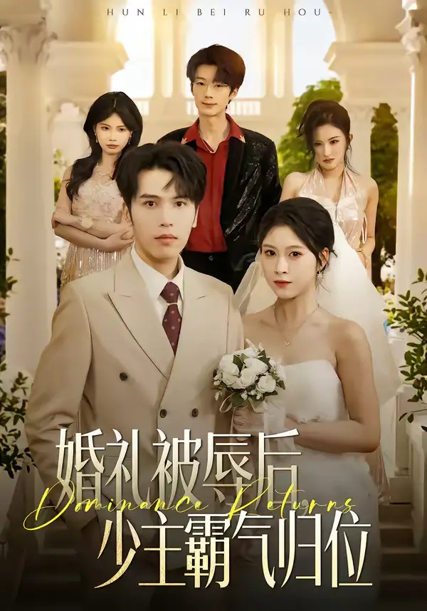 婚礼被辱后：少主霸气归位（43集）王志鹏＆邱圆