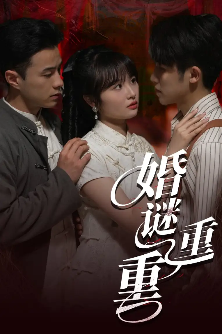 婚谜重重（60集）孙航|龚怡凡