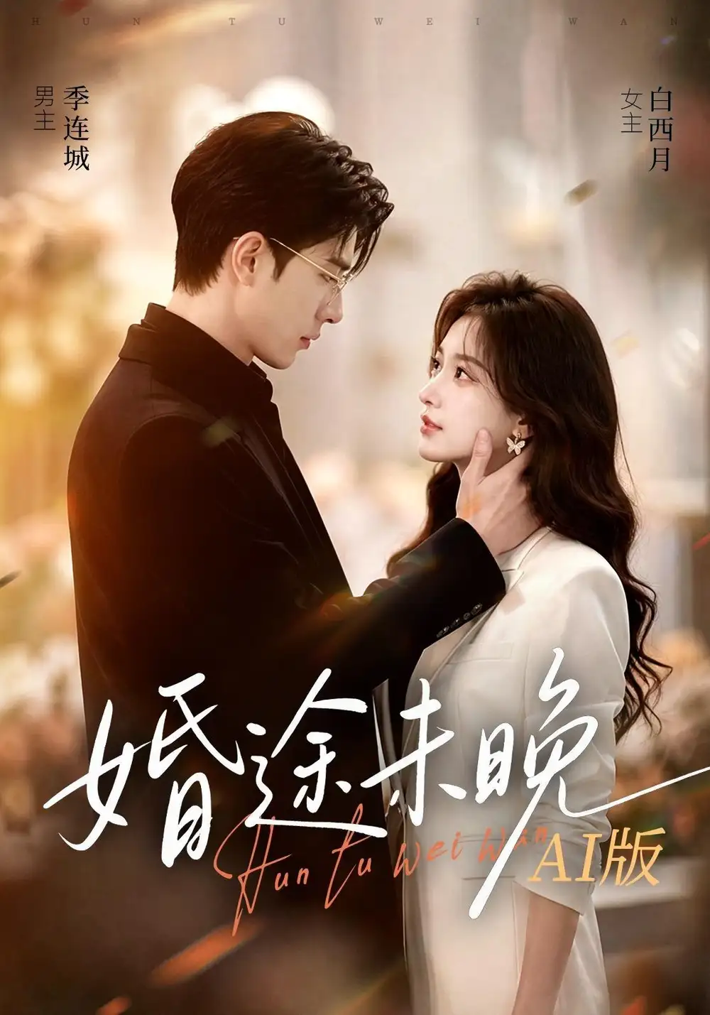 婚途未晚AI版（83集）