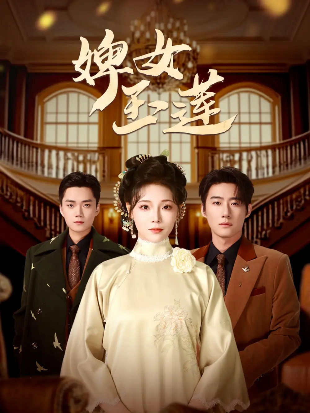 婢女玉莲（69集）赵振栋＆别琳