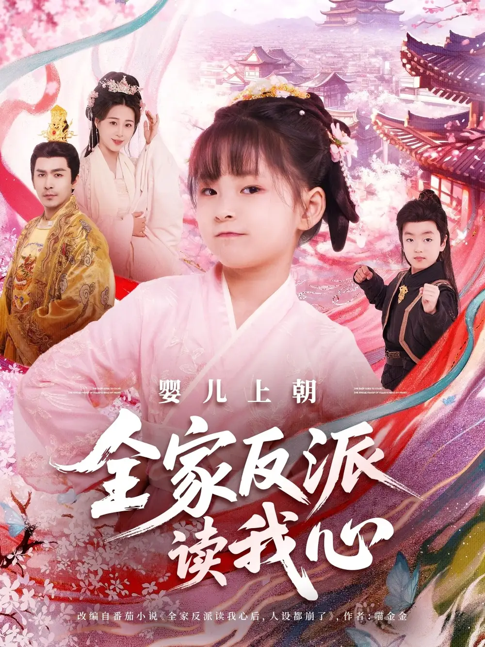 婴儿上朝全家反派读我心（100集）于跃|陆乐欣
