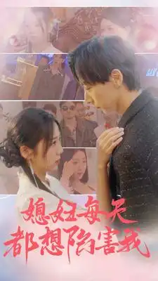 媳妇每天都想陷害我$爱的时差（100集）