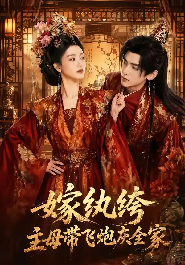 嫁纨绔：主母带飞炮灰全家（70集）