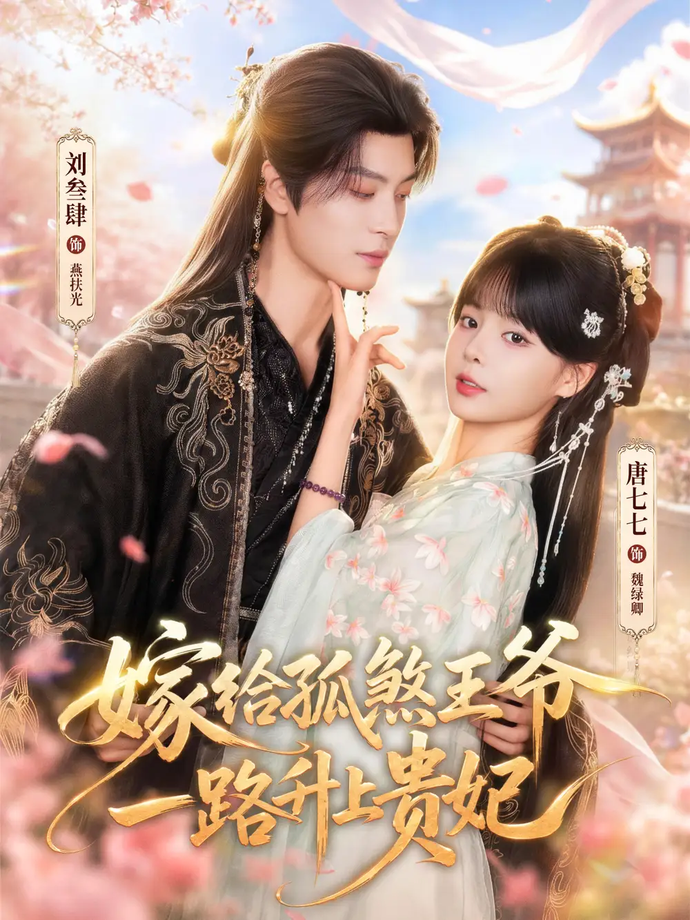 嫁给孤煞王爷一路升上贵妃（70集）刘叁肆＆唐七七（1080P）