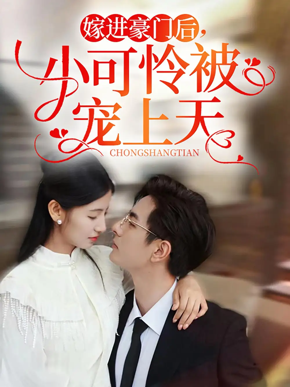 嫁进豪门后，小可怜被宠上天（79集）李豪|王槿
