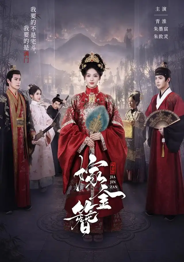 嫁金簪（80集）朱墨宸＆青淮（1080P）