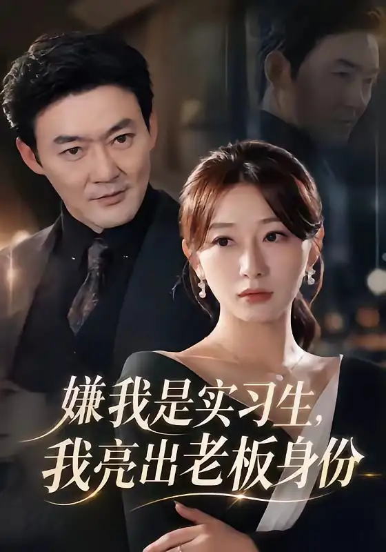 嫌我是实习生，我亮出老板身份（73集）沈鸿运＆刘亚倩