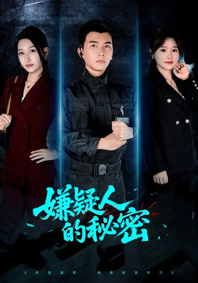 嫌疑人的秘密（87集）孙钰哲＆曲美霖＆梁海川＆赵家乐