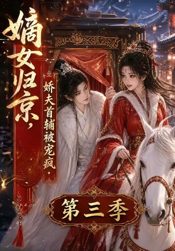 嫡女归京，娇夫首辅被宠疯第三季（100集）