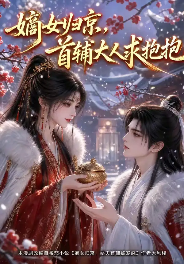 嫡女归京，首辅大人求抱抱（104集）