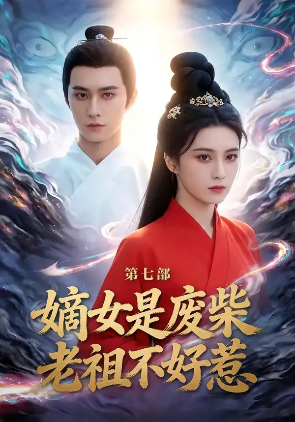 嫡女是废柴老祖不好惹第七部希尔力