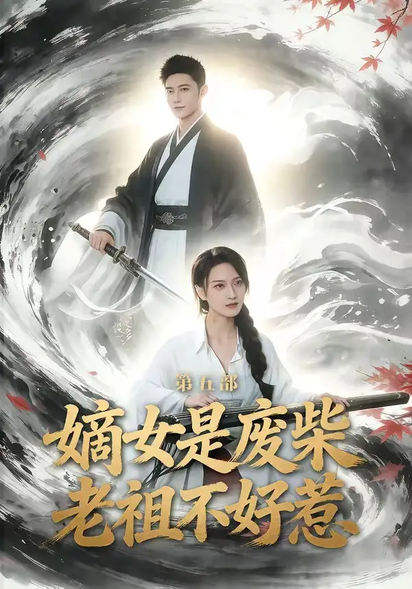 嫡女是废柴老祖不好惹第五部（30集）希尔力＆马雯祺