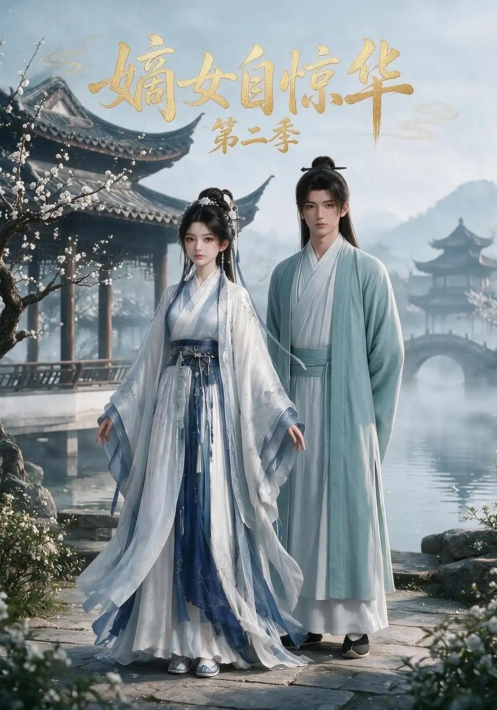 嫡女自惊华（第二季）（226集）