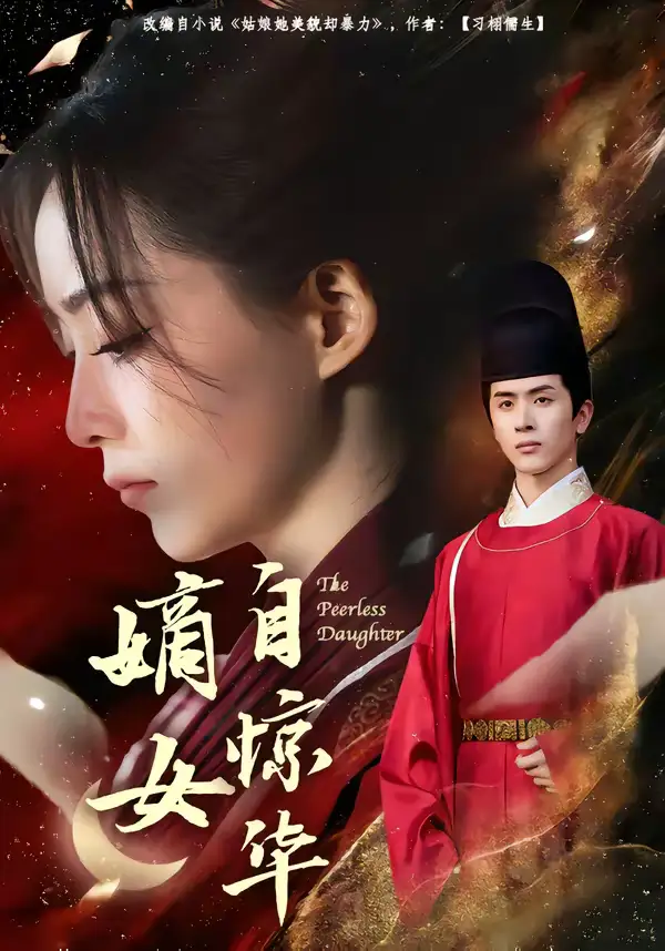嫡女自惊华（64集）