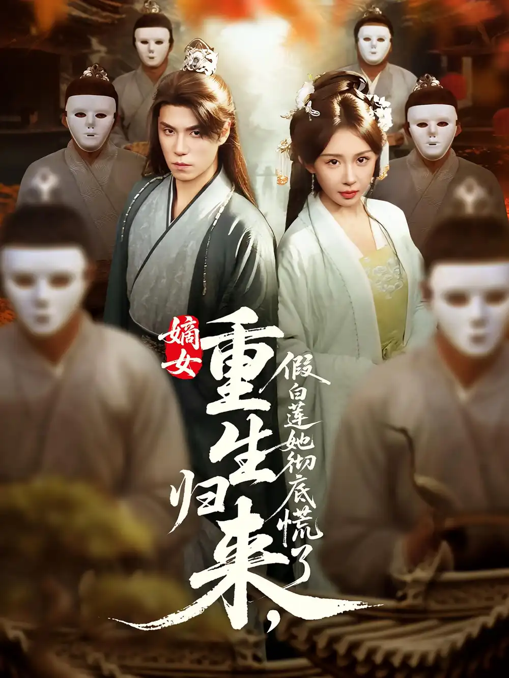 嫡女重生归来假白莲她彻底慌了|嫡女重生归来，假白莲她彻底慌了（72集）谢炎风|房蕾