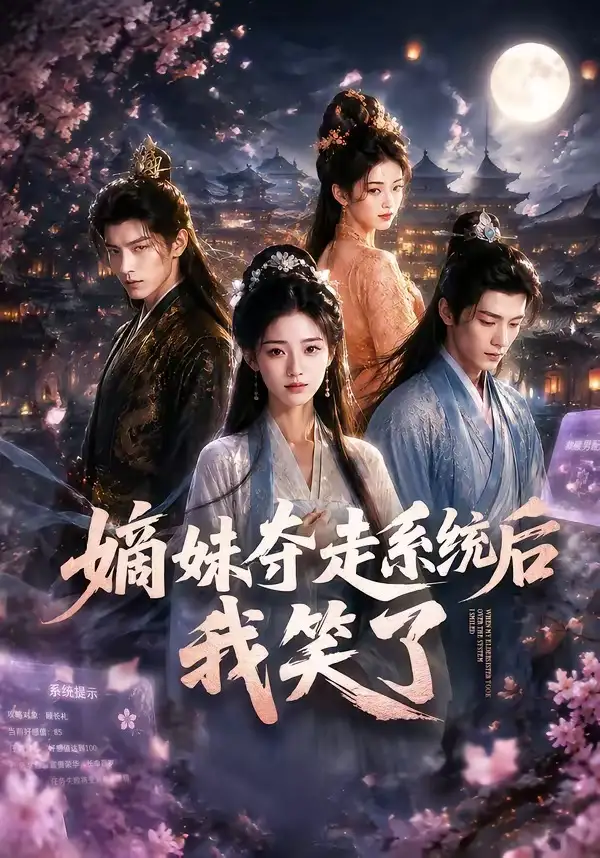 嫡妹夺走系统后我笑了（66集）