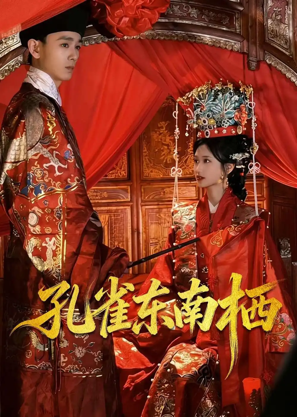 孔雀东南栖（35集）陈世涵＆姚宏博