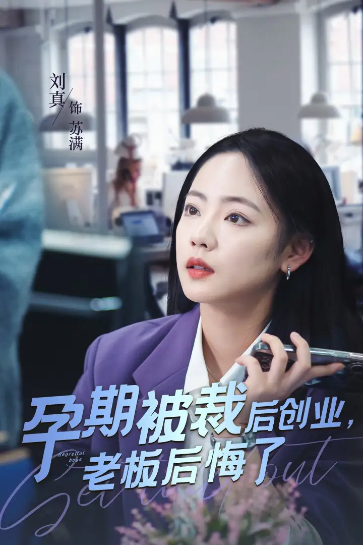 孕期被裁后创业老板后悔了（45集）
