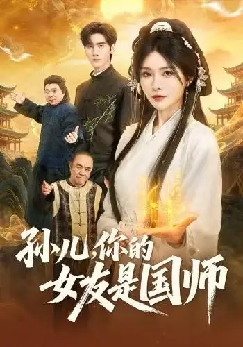 孙儿，你的女友是国师（67集）