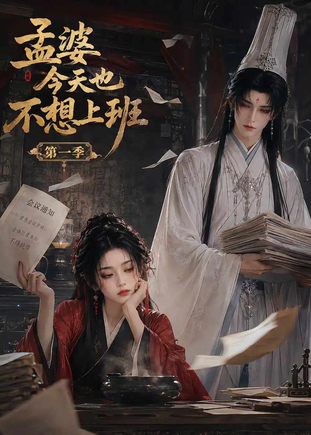 孟婆今天也不想上班第一季（12集）