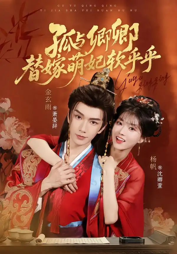孤与卿卿，替嫁萌妃软乎乎（82集）金玄雨＆杨帆（1080P）