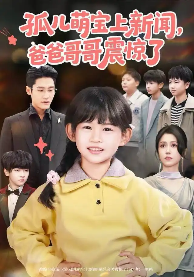 孤儿萌宝上新闻，爸爸哥哥震惊了（75集）