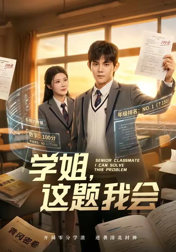 学姐这题我会（76集）刘飞＆史智恩