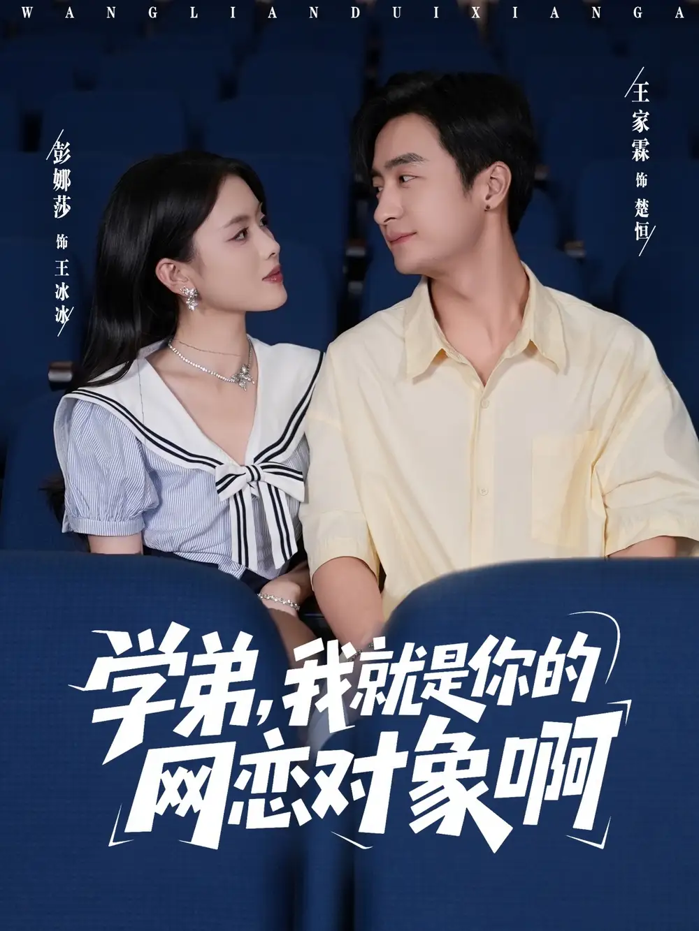 学弟我就是你的网恋对象啊（83集）