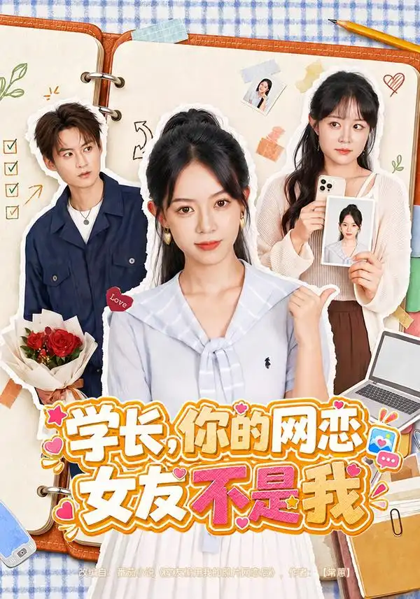 学长，你的网恋女友不是我（42集）麻彦希&黄贺