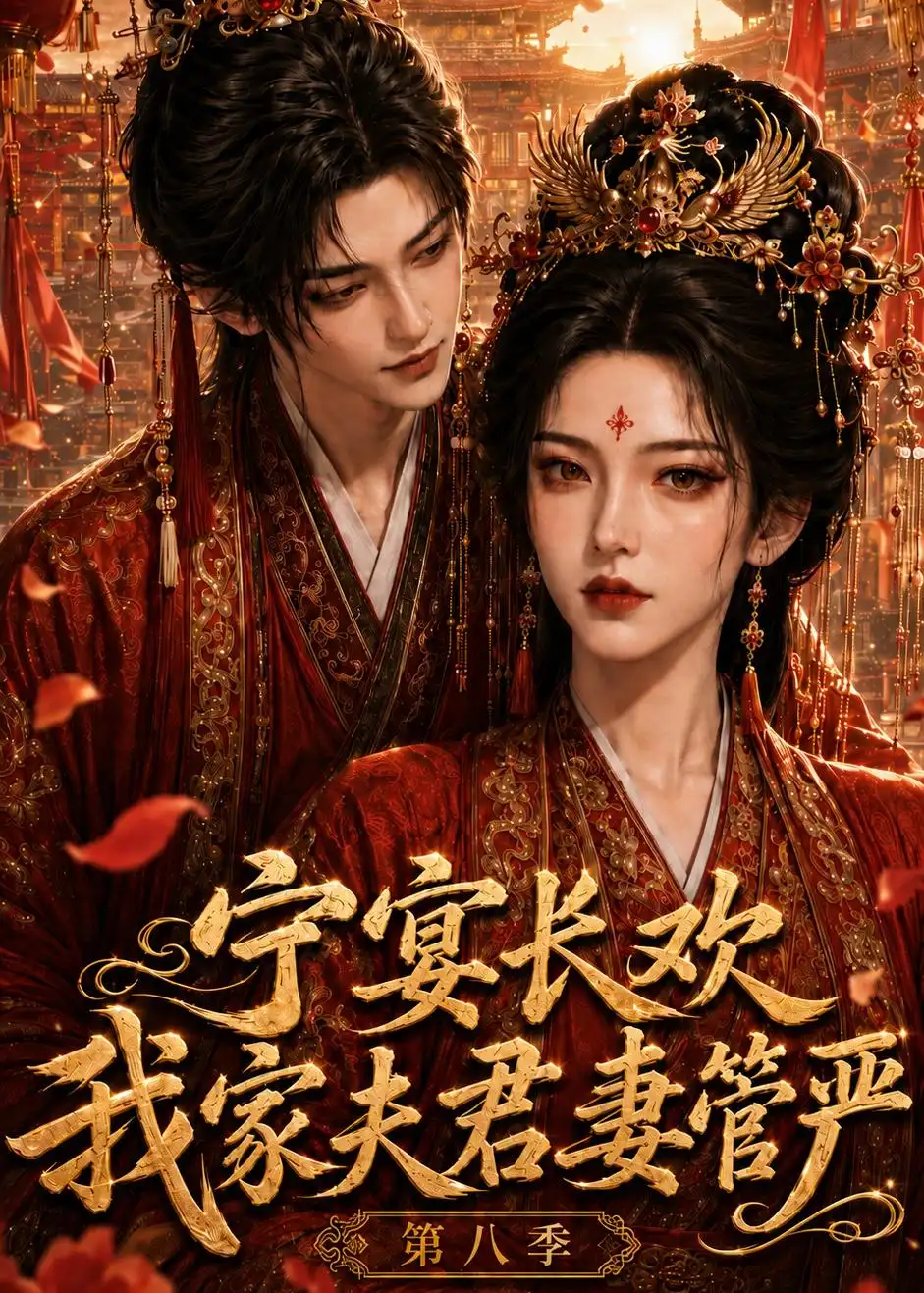 宁宴长欢，我家夫君妻管严第八季（117集）