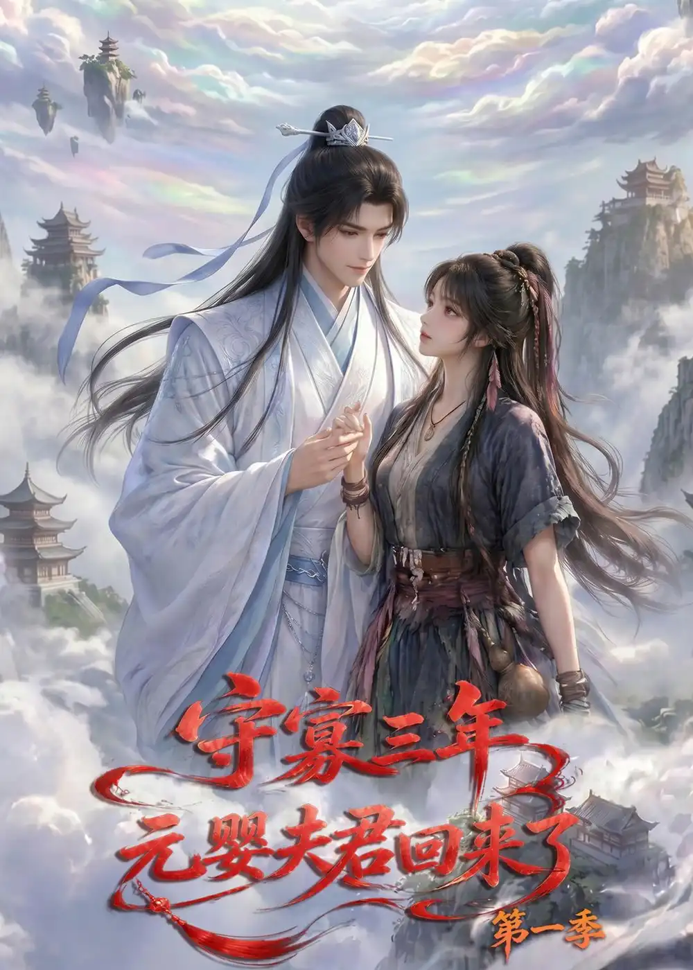 守寡三年元婴夫君回来了第一季（120集）AI短剧