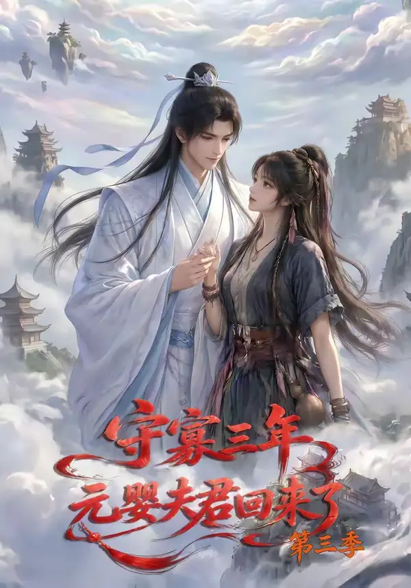 守寡三年元婴夫君回来了第三季（118集）AI短剧