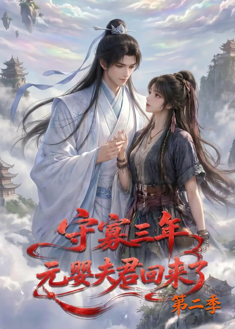 守寡三年元婴夫君回来了第二季（117集）AI短剧