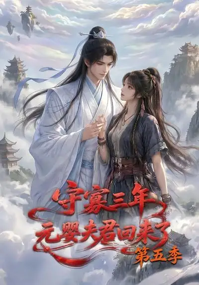 守寡三年元婴夫君回来了第五季（120集）AI短剧