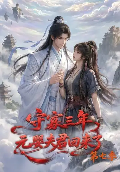 守寡三年，元婴夫君回来了第七季（111集）
