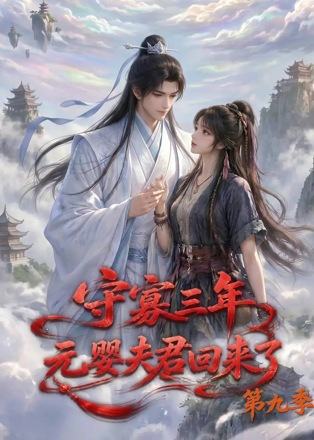 守寡三年，元婴夫君回来了第九季（115集）